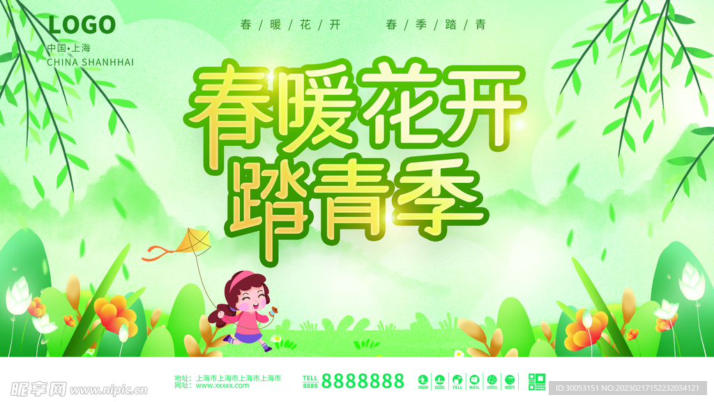 春季出游踏青海报