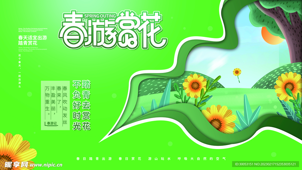 春季出游踏青海报