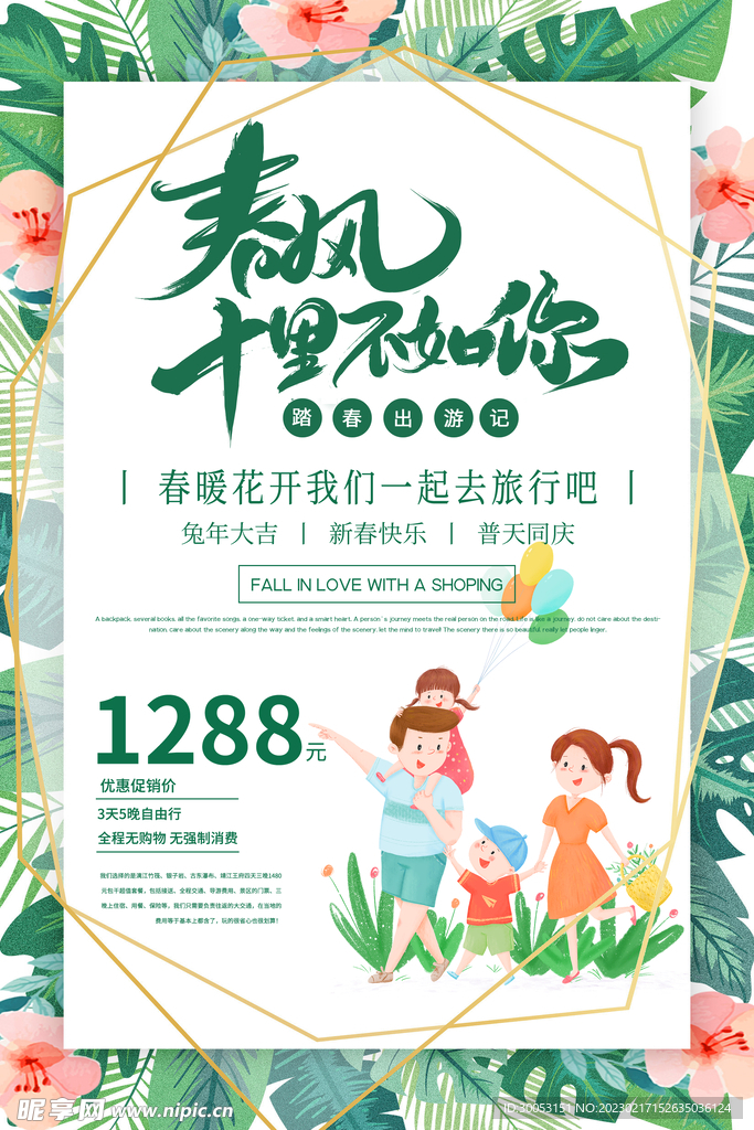 春季出游踏青海报