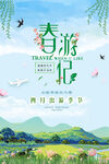 春季出游踏青海报
