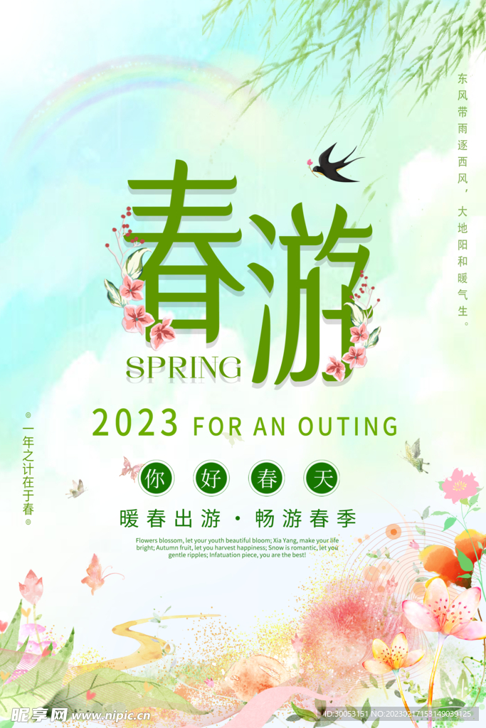 春季出游踏青海报
