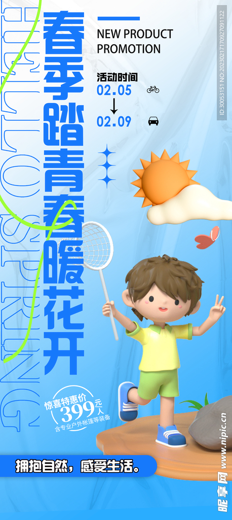 春季出游踏青海报