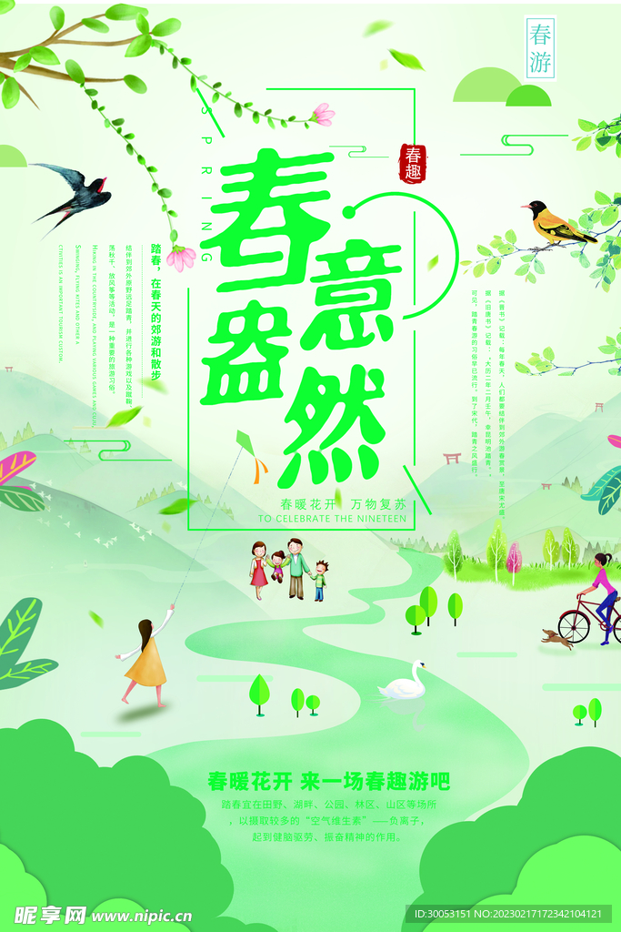 春季出游踏青海报