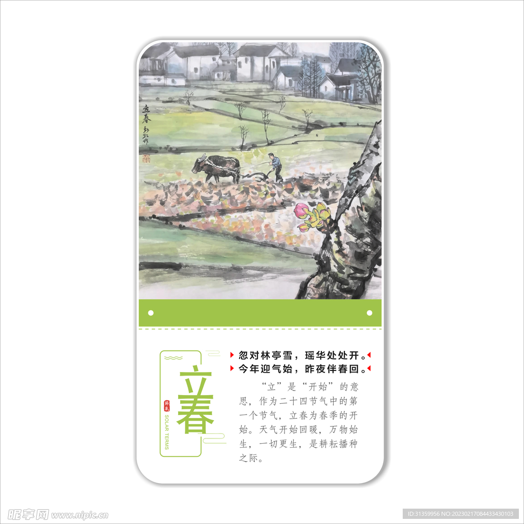 立春