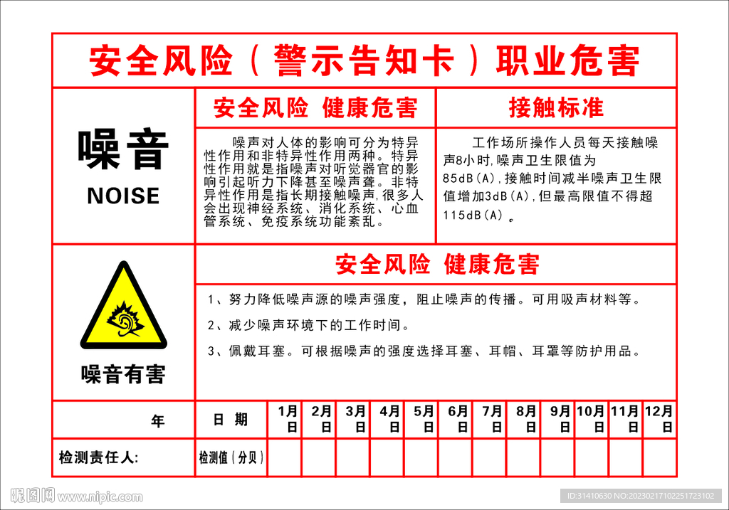 安全风险职业危害