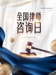 全国律师咨询日