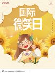 世界微笑日