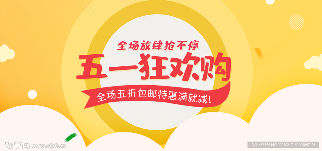 五一狂欢购