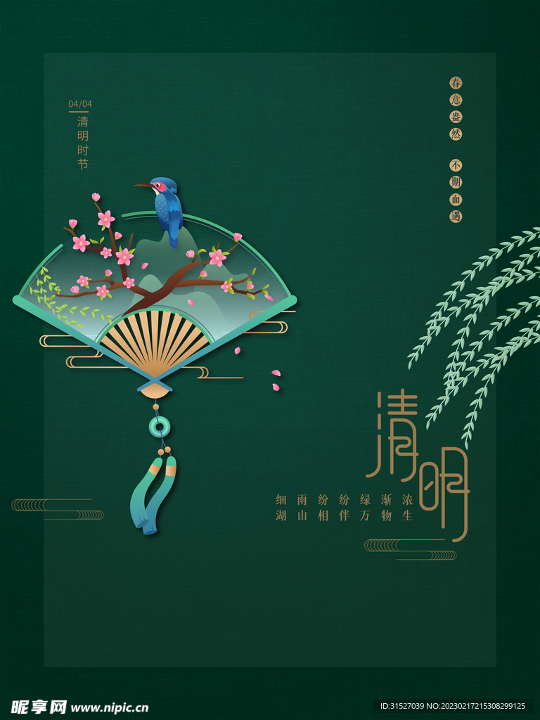 绿色清明时节海报