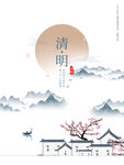 山水清明节海报