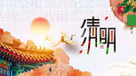 清明中国风