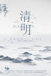 水墨风清明海报