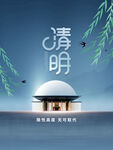 简约清明节海报