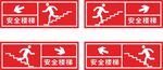 安全楼梯