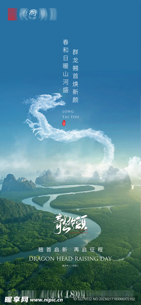 龙抬头