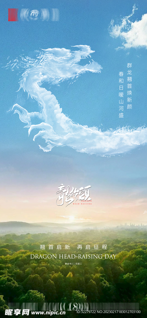 龙抬头