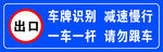车牌识别减速慢行