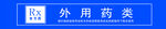 外用药类