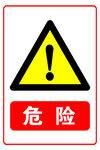 危险