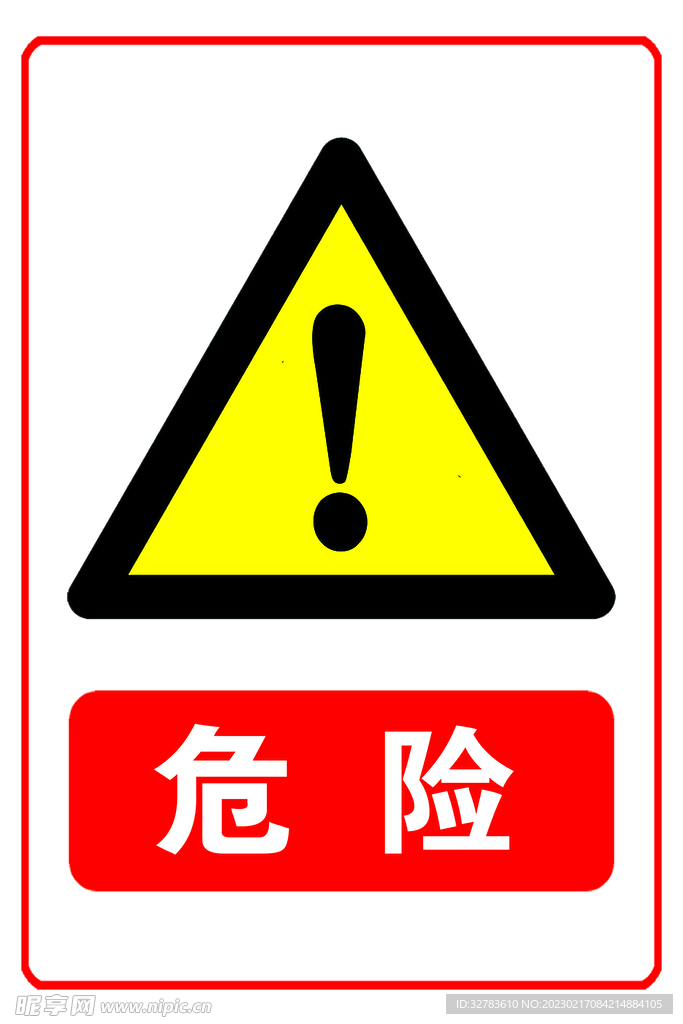 危险