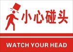 小心碰头