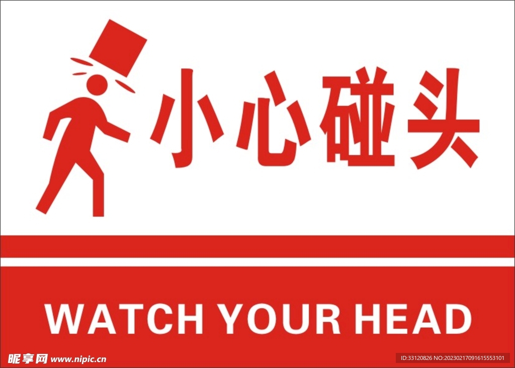 小心碰头