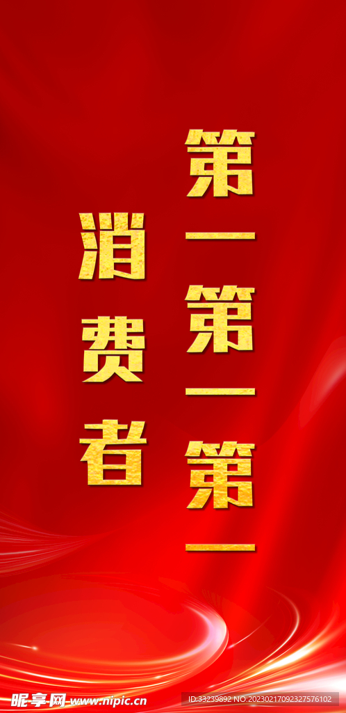 消费者 红色底图