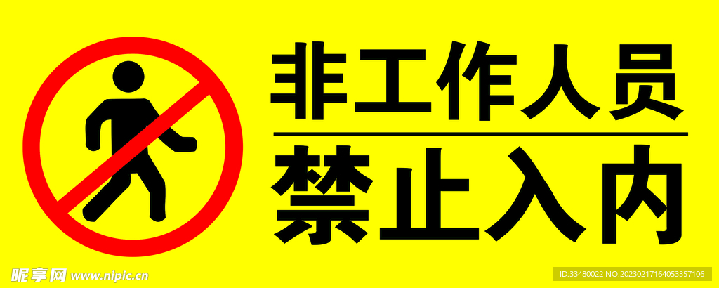 非工作人员禁止入内