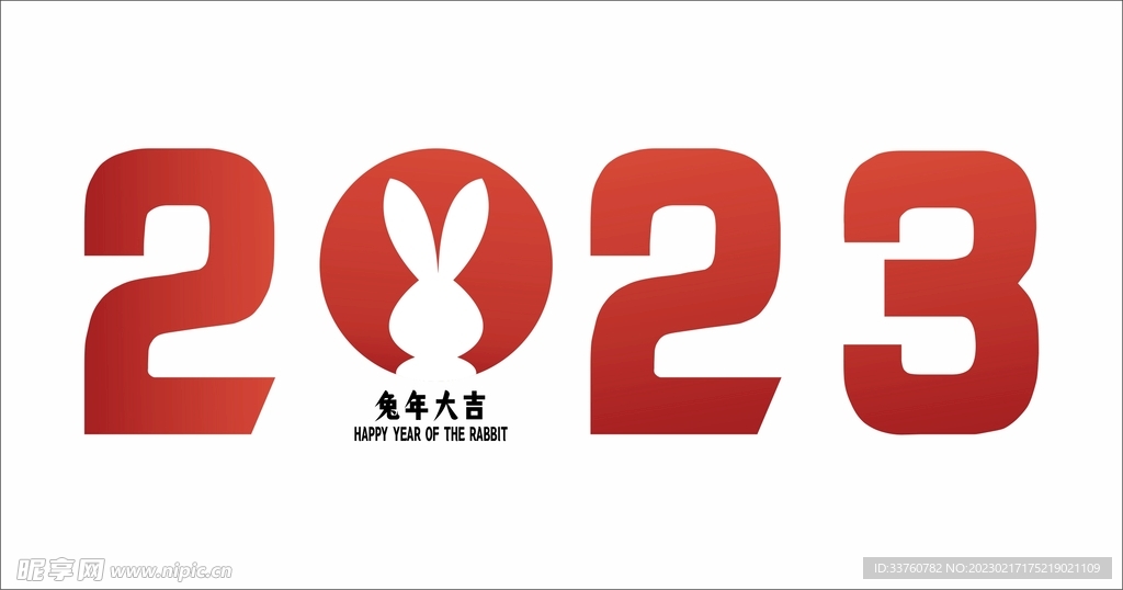 兔年大吉2023