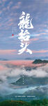 龙抬头