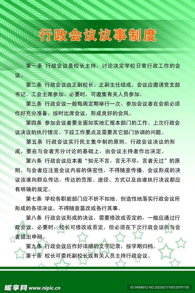 制度