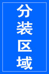 区域