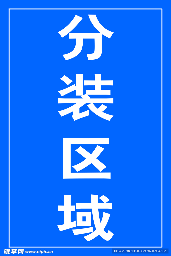 区域