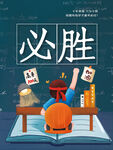 高考必胜