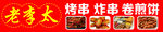 烤串 炸串 卷煎饼