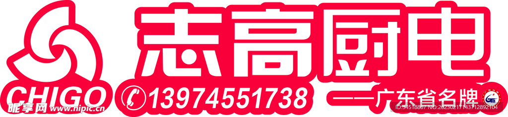 志高厨电车贴