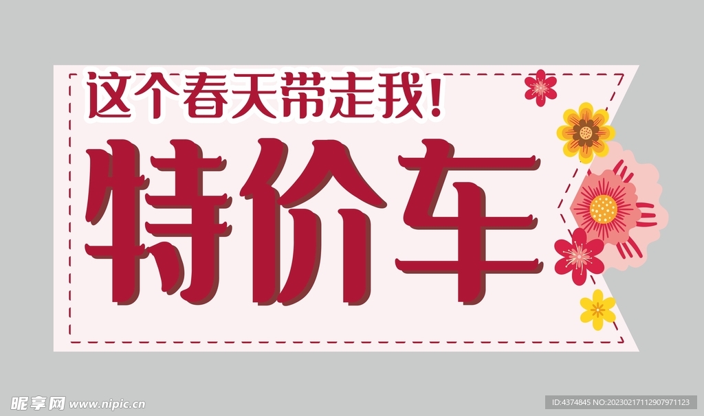 春天特价车  