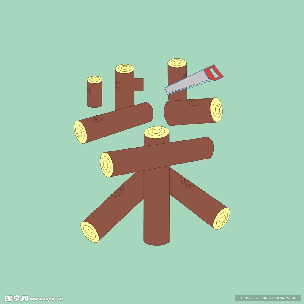 旺柴