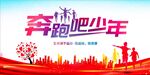 奔跑吧少年
