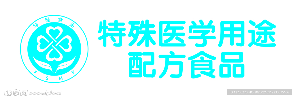特医食品