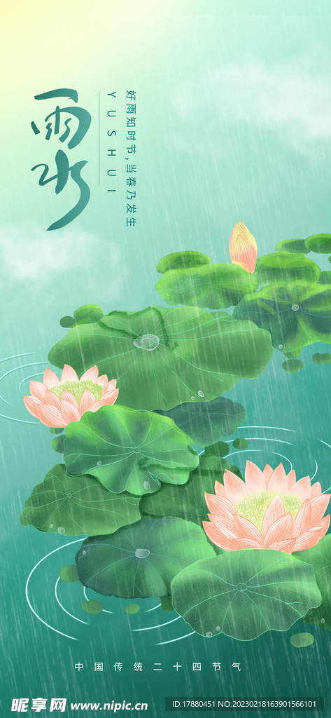 雨水节气海报