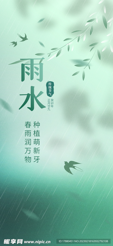 小清新雨水节气海报