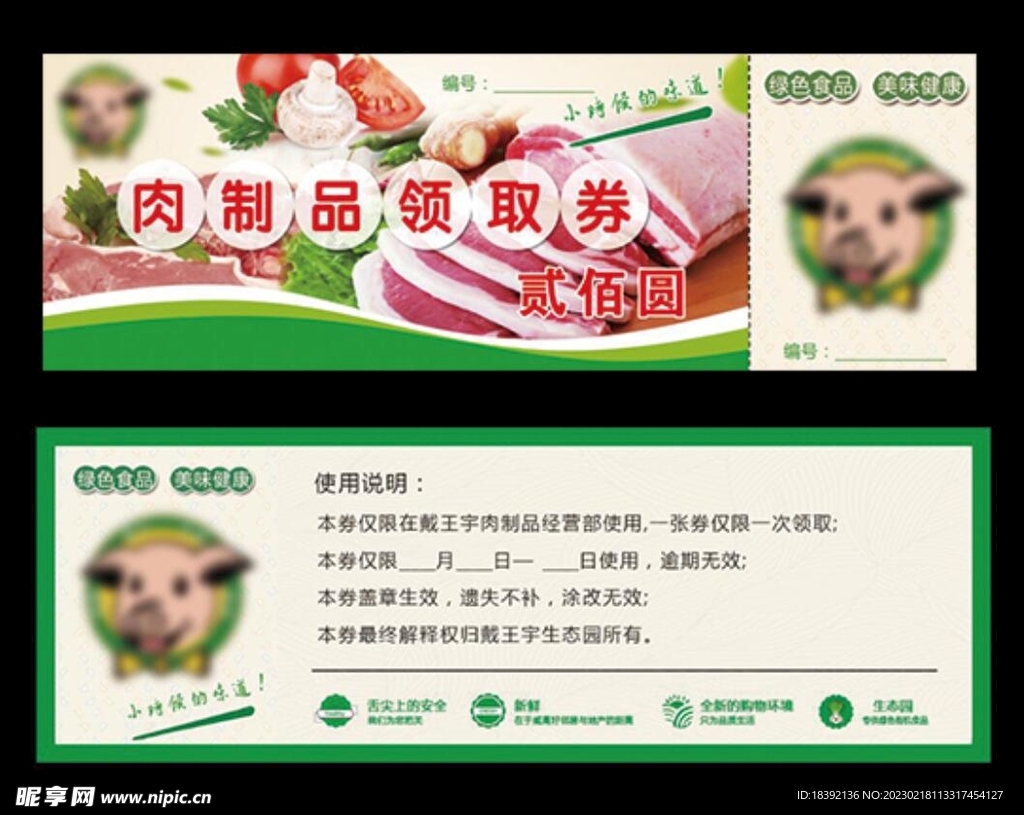 猪肉优惠券