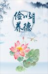 俭以养德展板