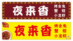 夜宵招牌