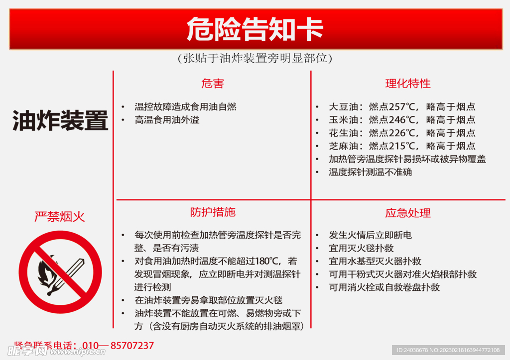 危险告知卡油炸装置