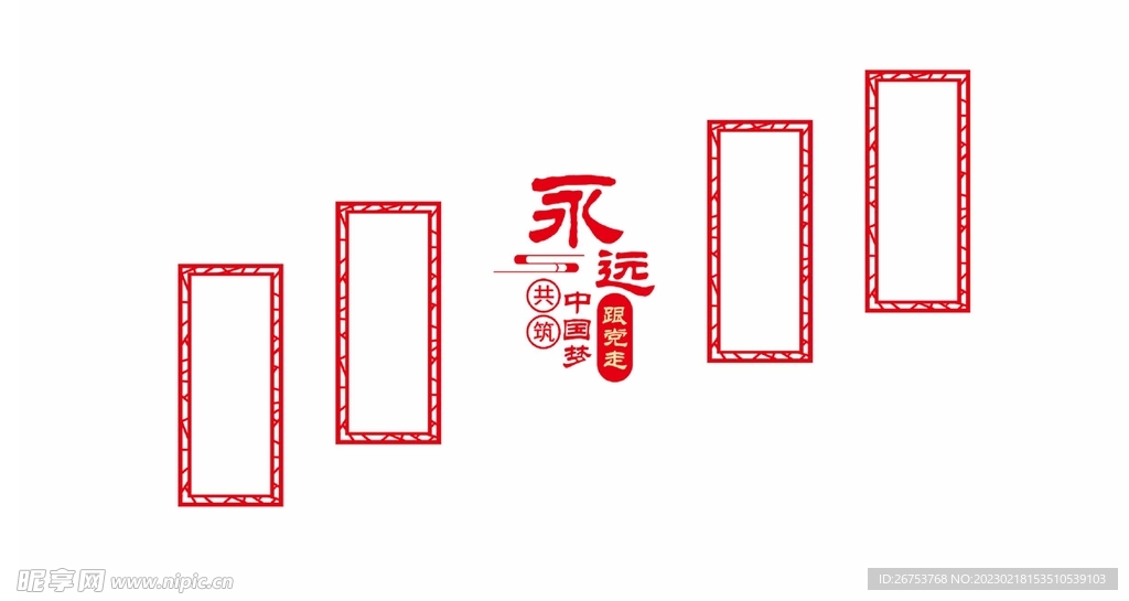 永远跟党走