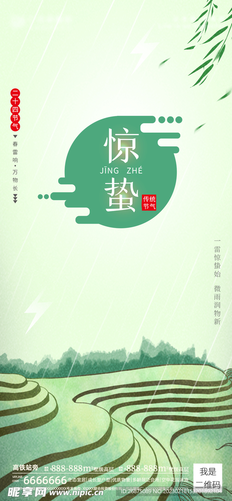 惊蛰海报
