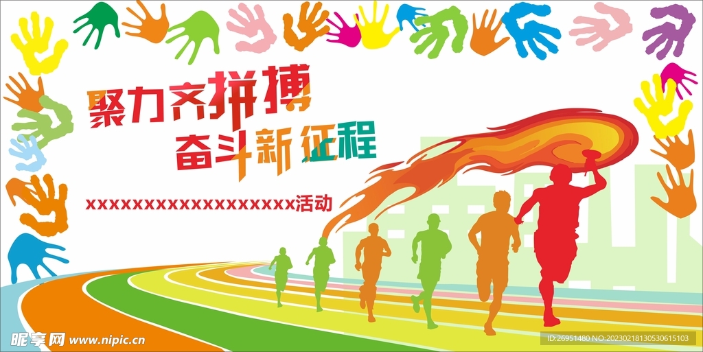 火炬奔跑
