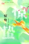 惊蛰海报 